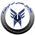 بیمارستان-امیرالمومنین-تهرا